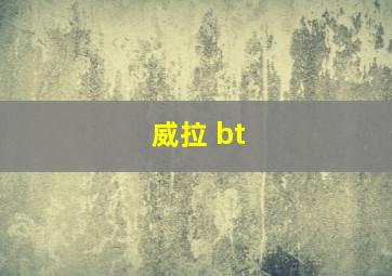 威拉 bt